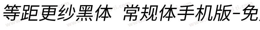 等距更纱黑体 常规体手机版字体转换